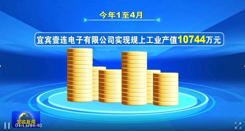 宜宾新闻 | 宜宾yy易游体育电子有限公司：订单旺 出产忙 企业发展势头强劲