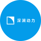 深澜动力