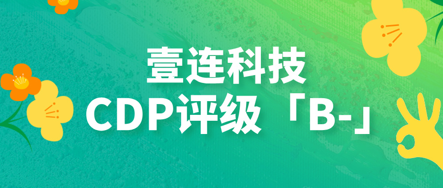CDP评级B-！yy易游体育科技以绿色衔接技术助力汽车供给链碳中和
